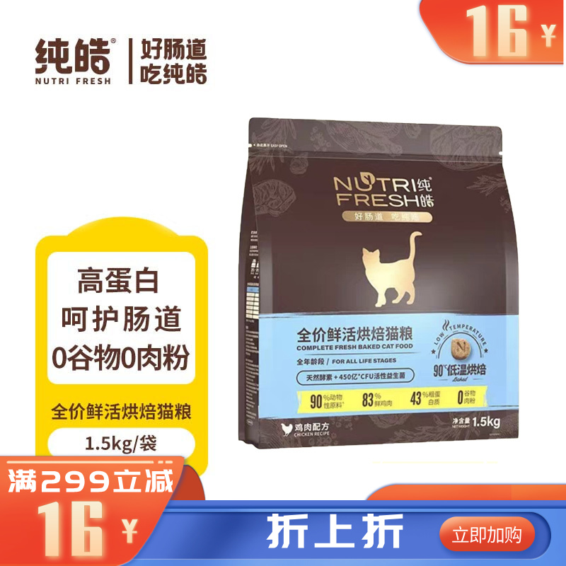 纯皓 全价鲜活烘焙系列 鸡肉配方猫粮 1.5kg