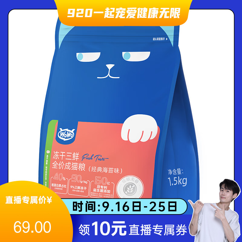 WOWO 冻干三鲜全价成猫粮(经典海苔味) 1.5kg