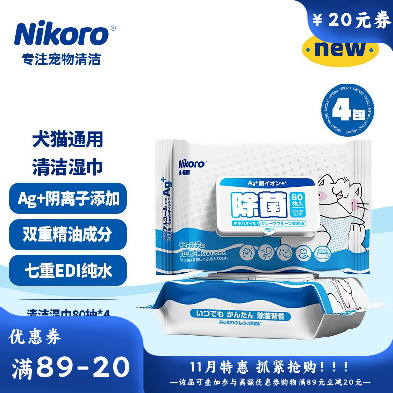 【4包】妮可露Nikoro 宠物抑菌护理湿巾 80片/包