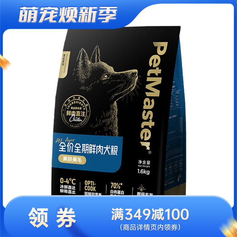 佩玛思特 黑金系列 美肤美毛鲜肉犬粮 1.6kg