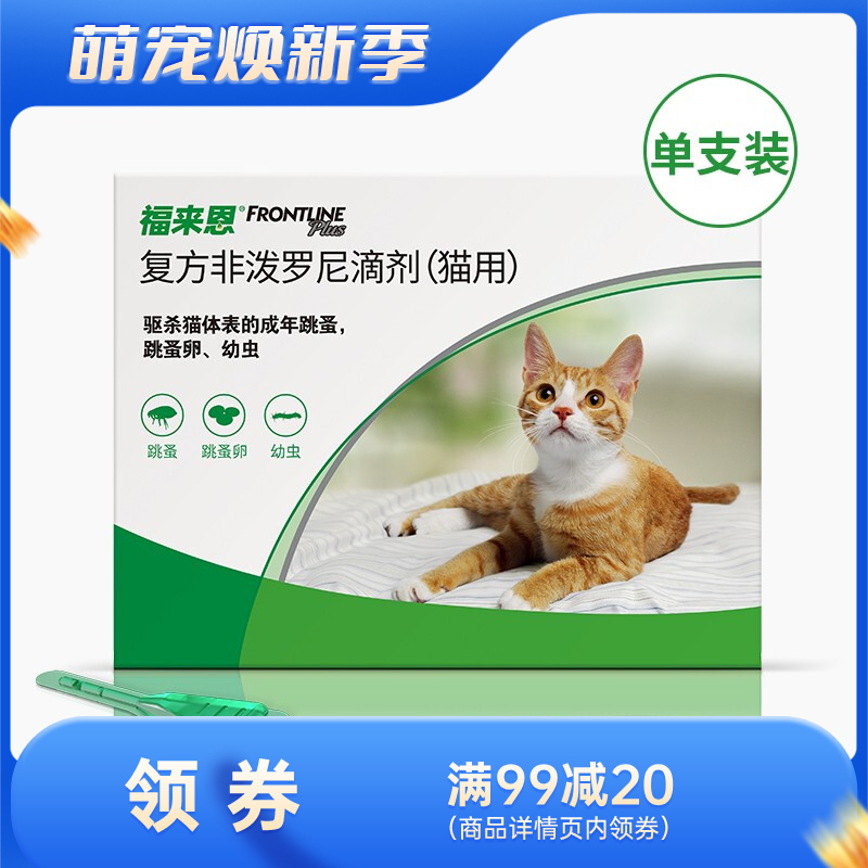 【单支装】福来恩 猫用体外驱虫滴剂 1支（单支拆售）