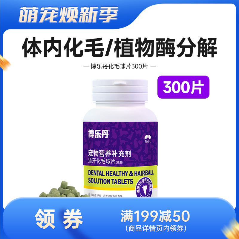 博乐丹 洁牙化毛球片 150g（300片）