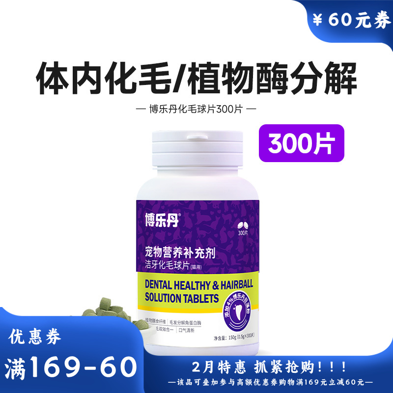 博乐丹 洁牙化毛球片 150g（300片）