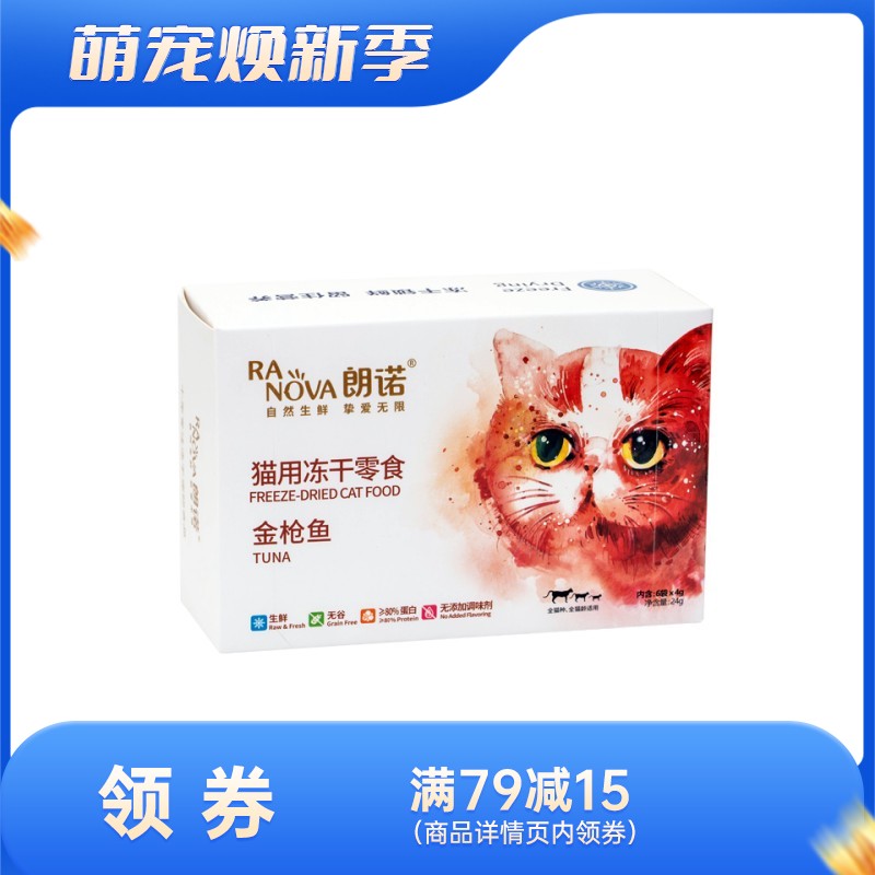 朗诺猫零食 纯肉系列  冻干金枪鱼（盒装） 4g*6袋