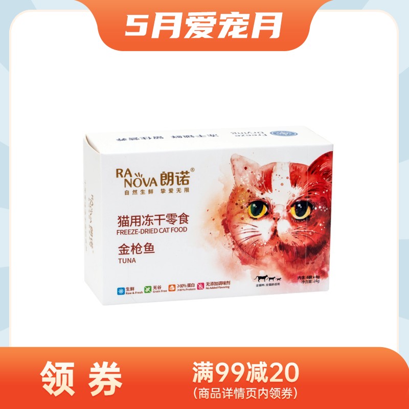 朗诺猫零食 纯肉系列  冻干金枪鱼（盒装） 4g*6袋