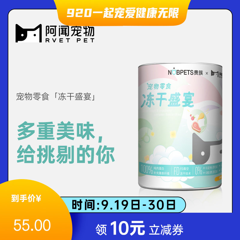 阿闻X贵族宠物 联名款宠物零食 冻干盛宴桶 500g