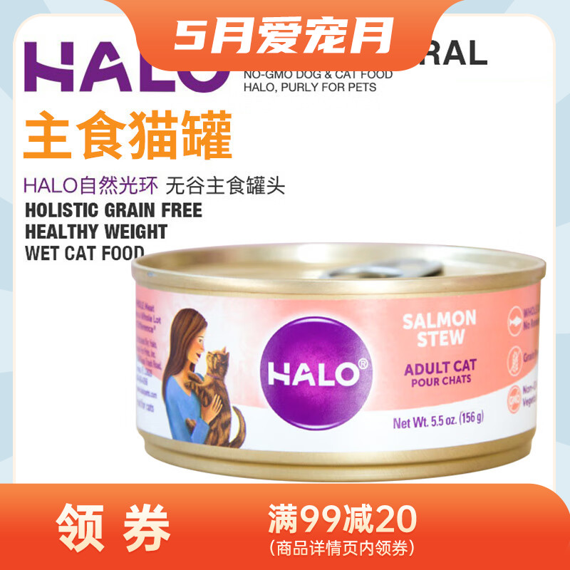 Halo自然光环 亮泽毛发 三文鱼口味无谷主食成猫罐 5.5oz（156g）