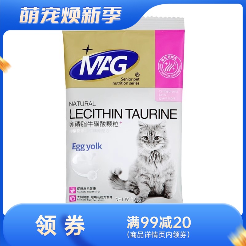 MAG卵磷脂牛磺酸颗粒(猫用)20g 20g