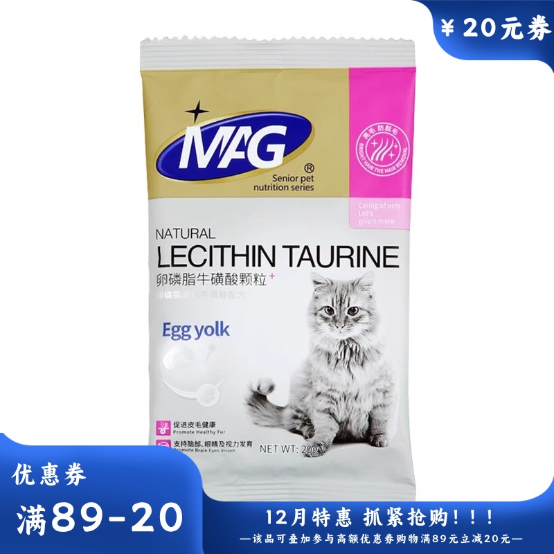 MAG卵磷脂牛磺酸颗粒(猫用)20g 20g