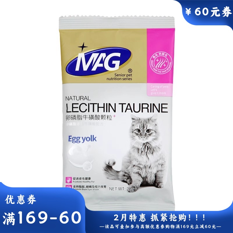 MAG卵磷脂牛磺酸颗粒(猫用)20g 20g