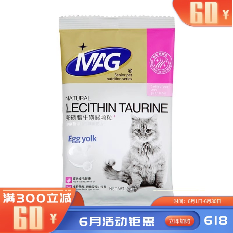 MAG卵磷脂牛磺酸颗粒(猫用)20g 20g