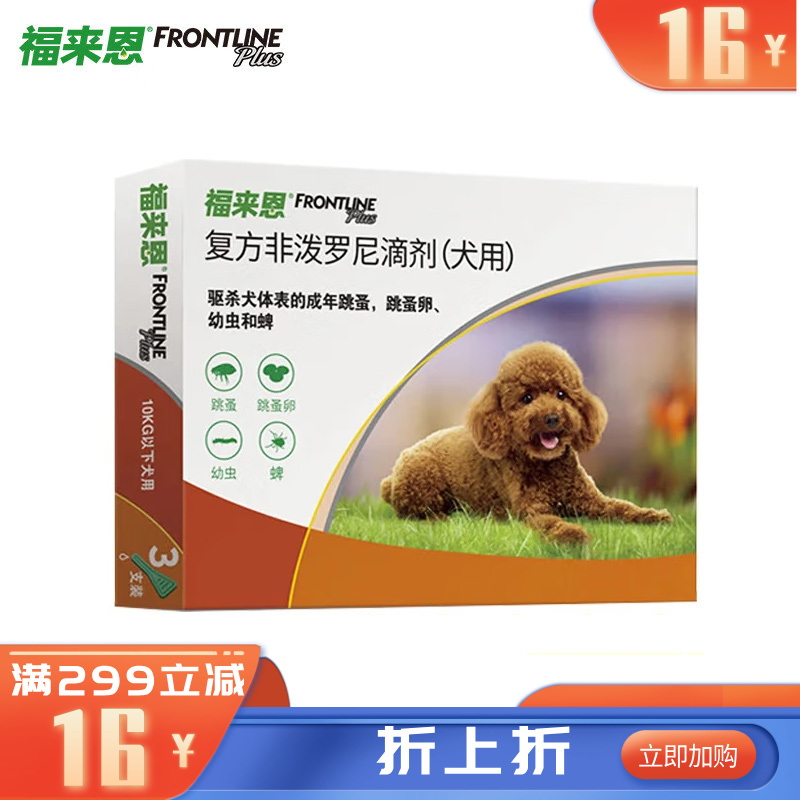 福来恩 10kg以下小型犬 体外驱虫滴剂 3支（有效期至2026/1/1）