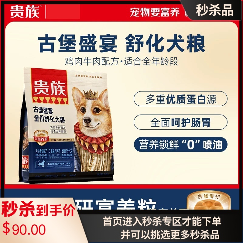贵族古堡盛宴全价舒化犬粮鸡肉牛肉配方1.8kg 1.8kg/袋（有效期至2026-12-06）