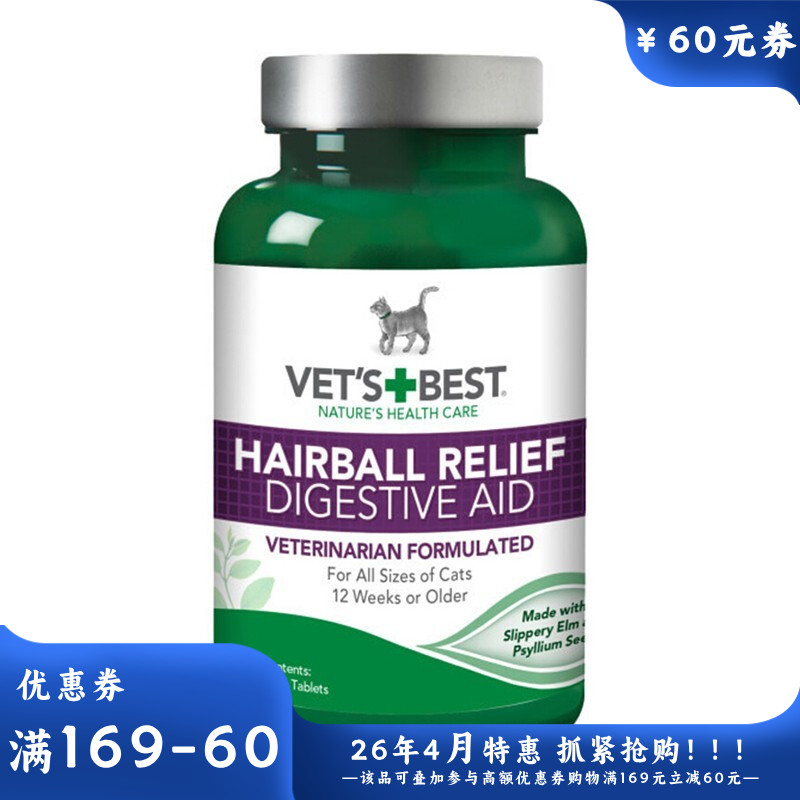 VetsBest绿十字 猫用化毛猫草片 60粒