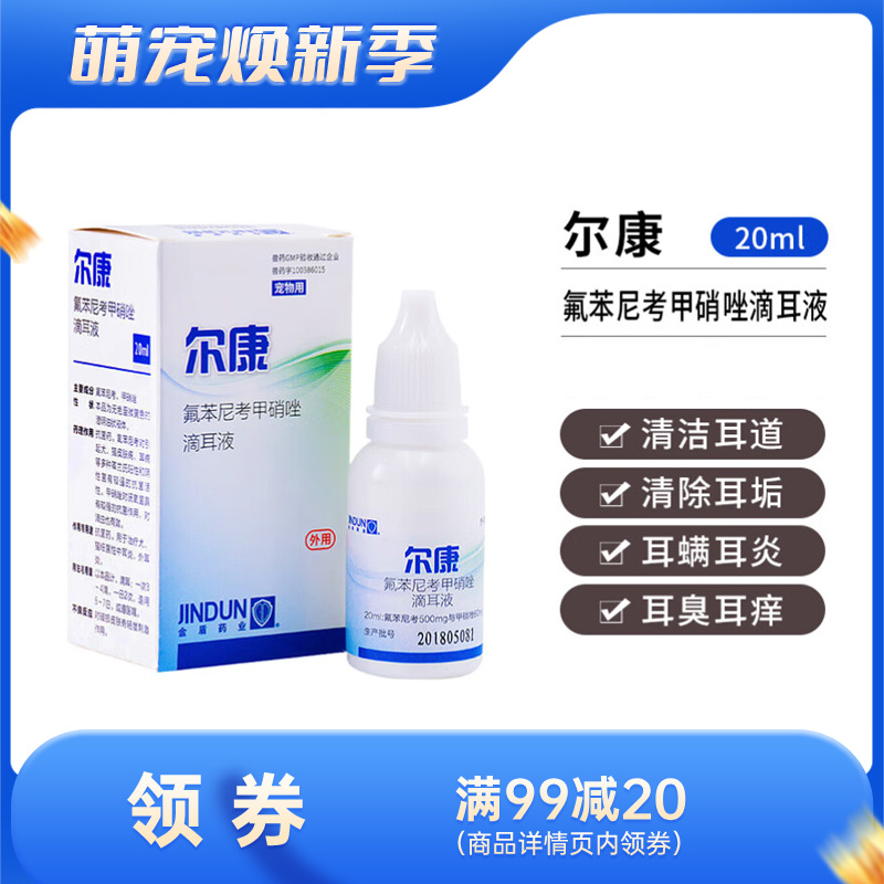 金盾 宠物用尔康滴耳液 20ml