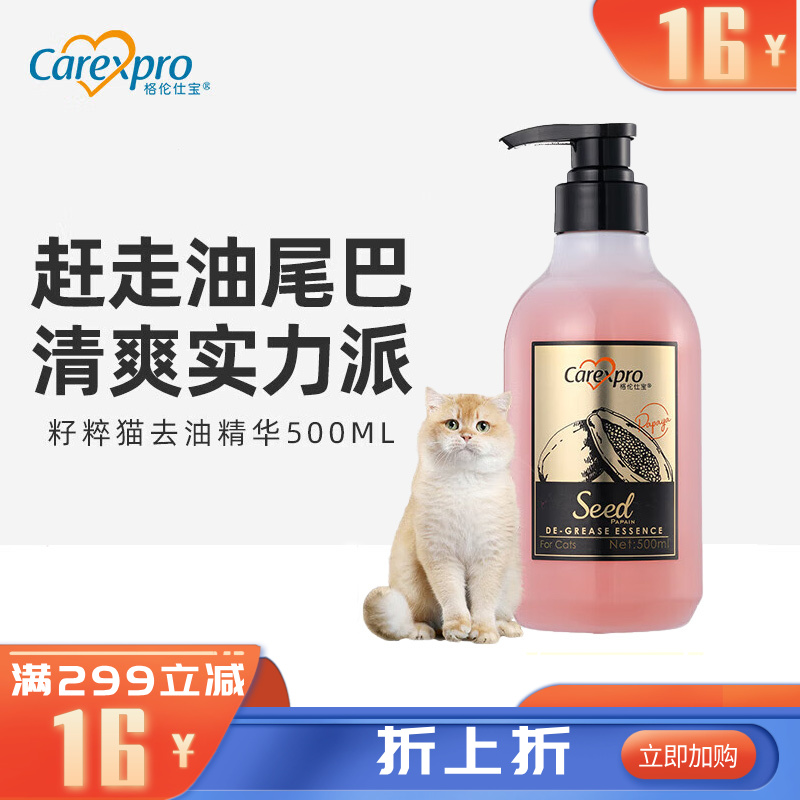 格伦仕宝 猫用籽粹氨基酸去油精华 500ml
