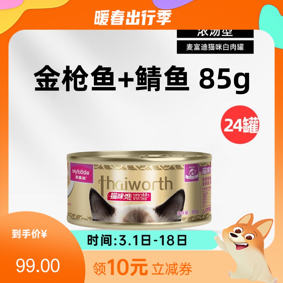 【24罐】麦富迪 猫咪恋浓汁型猫罐 85g/罐（金枪鱼+鲭鱼配方）