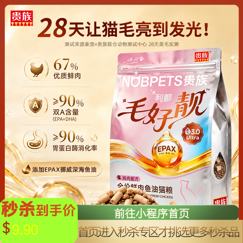 【试吃装*3】贵族毛好靓全价鲜肉鱼油猫粮 50g*3袋