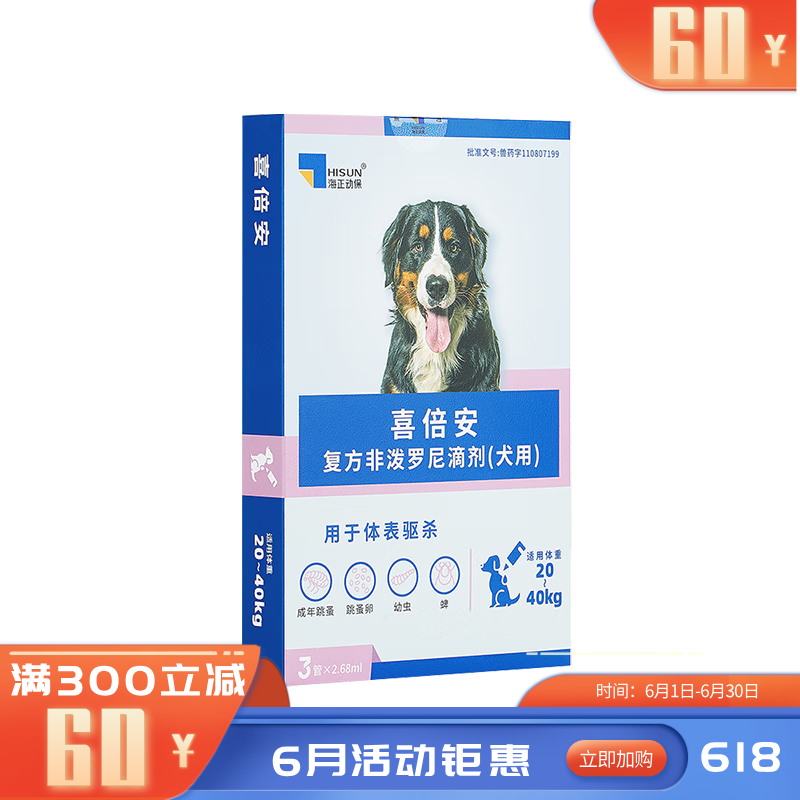 海正喜倍安复方非泼罗尼滴剂（犬用）2.68ml 3支装 3支装