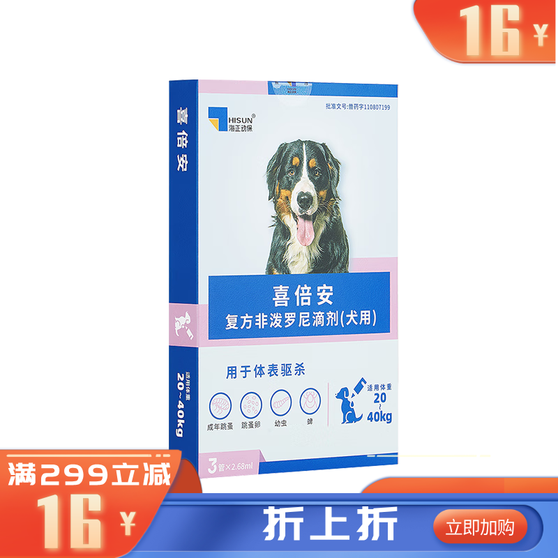 海正喜倍安复方非泼罗尼滴剂（犬用）2.68ml 3支装 3支装
