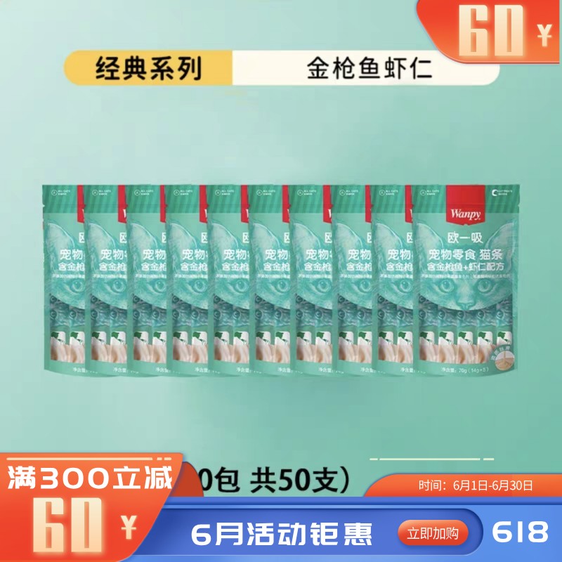 【50支】Wanpy顽皮 欧一吸系列 金枪鱼+虾仁配方猫条 14g*5条/袋