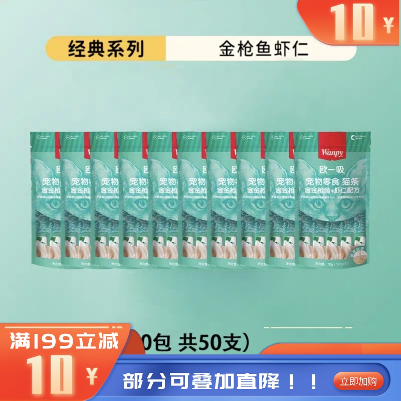 【50支】Wanpy顽皮 欧一吸系列 金枪鱼+虾仁配方猫条 14g*5条/袋