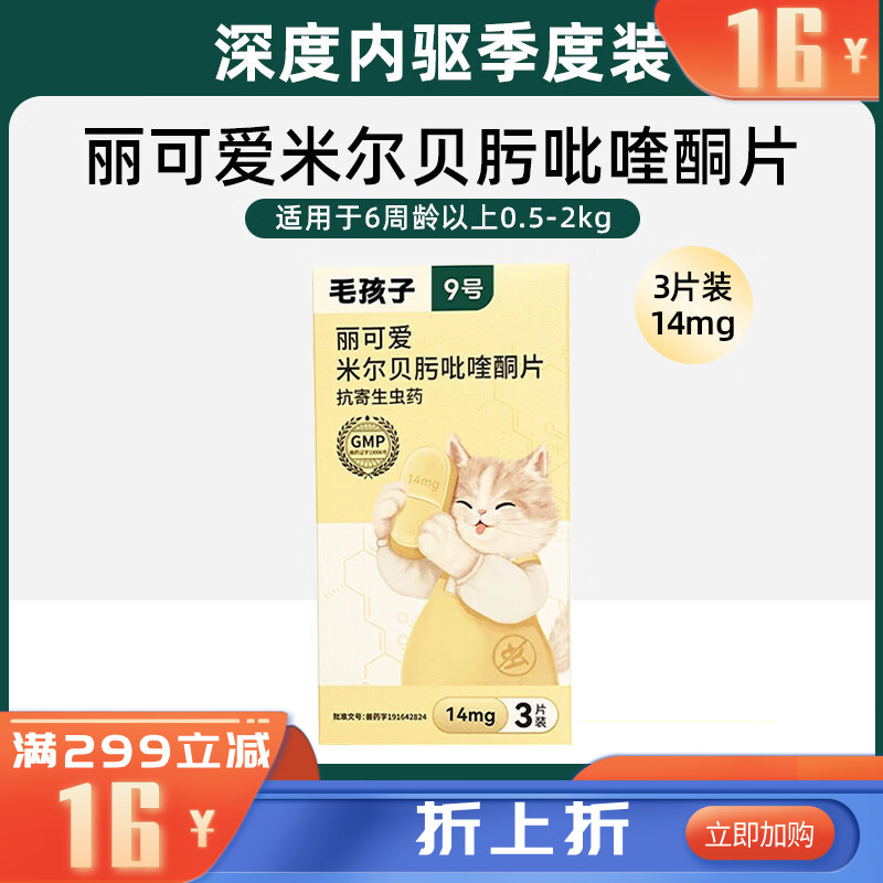 毛孩子丽可爱米尔贝肟吡喹酮片 14mg 3片装