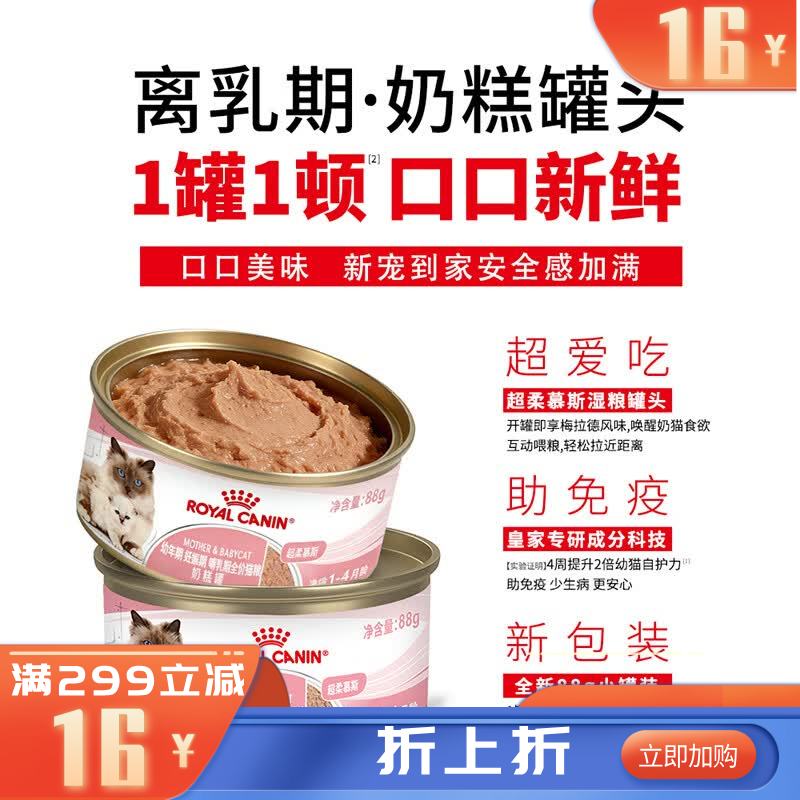 皇家幼年期/妊娠期/哺乳期猫用超柔慕斯全价奶糕罐88g 88g