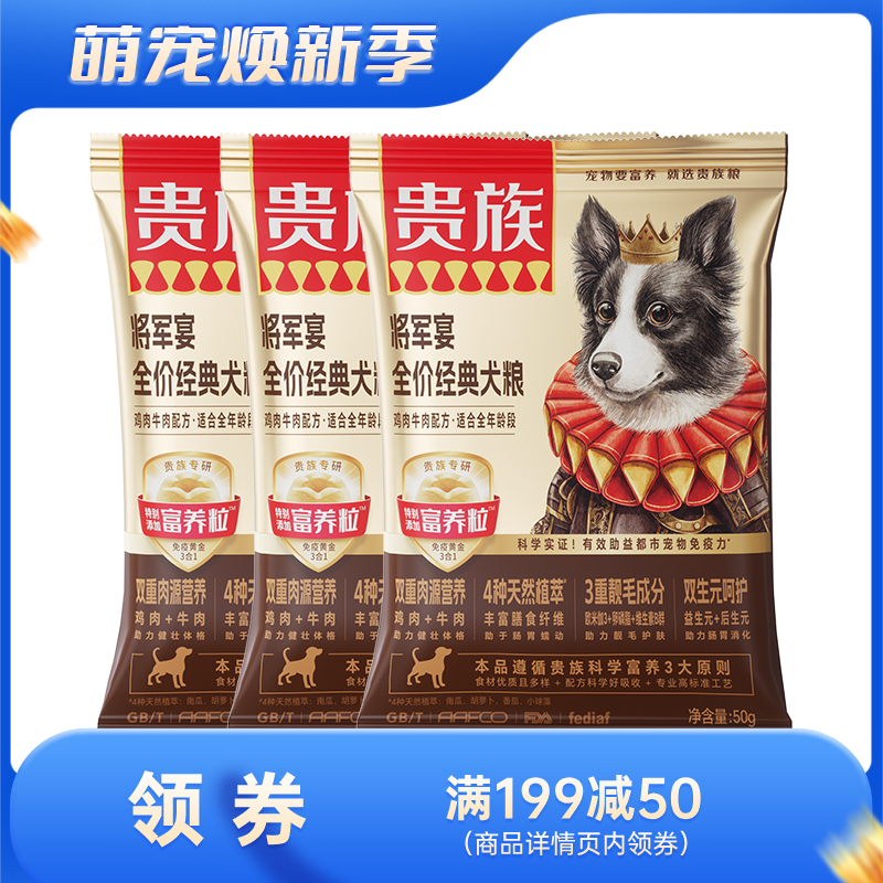【尝鲜装】贵族 将军宴全价经典犬粮 鸡肉牛肉配方 50g