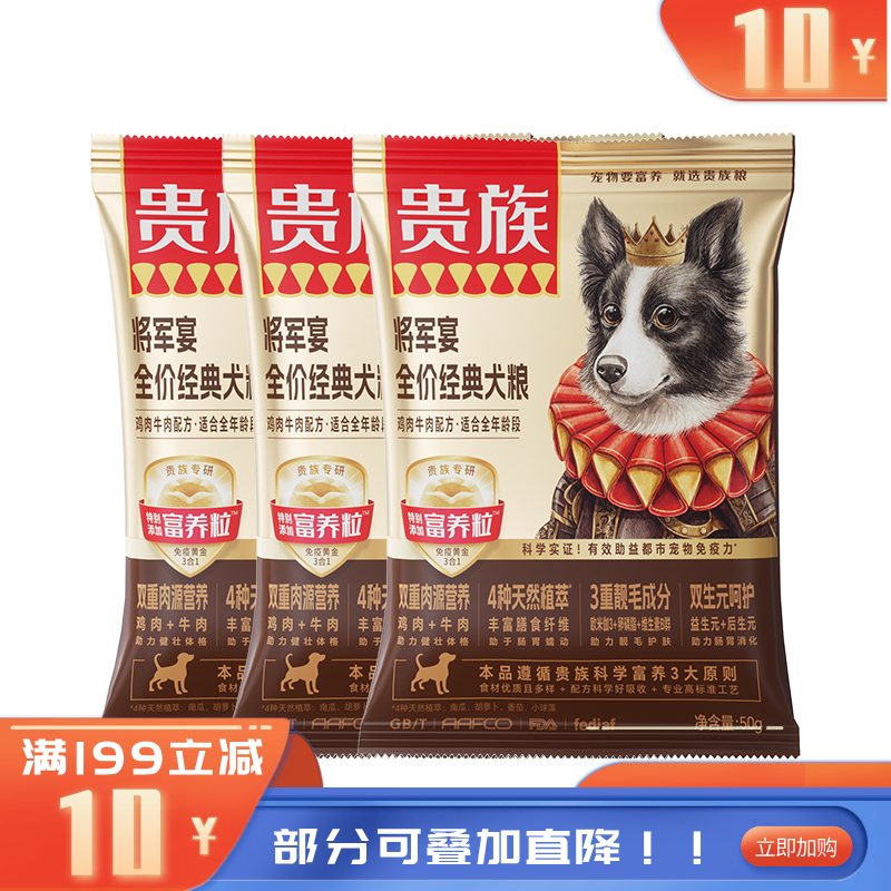 【尝鲜装】贵族 将军宴全价经典犬粮 鸡肉牛肉配方 50g（有效期至2026-10-05）