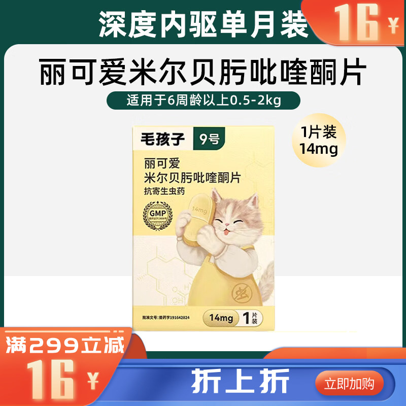 毛孩子丽可爱米尔贝肟吡喹酮片 14mg 1片装