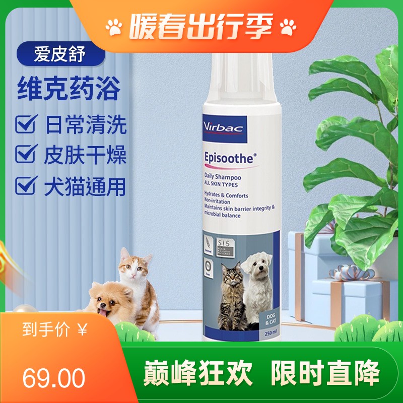维克 爱皮舒  犬猫敏感及干燥养护用香波 250ml（有效期至2024/6/1）