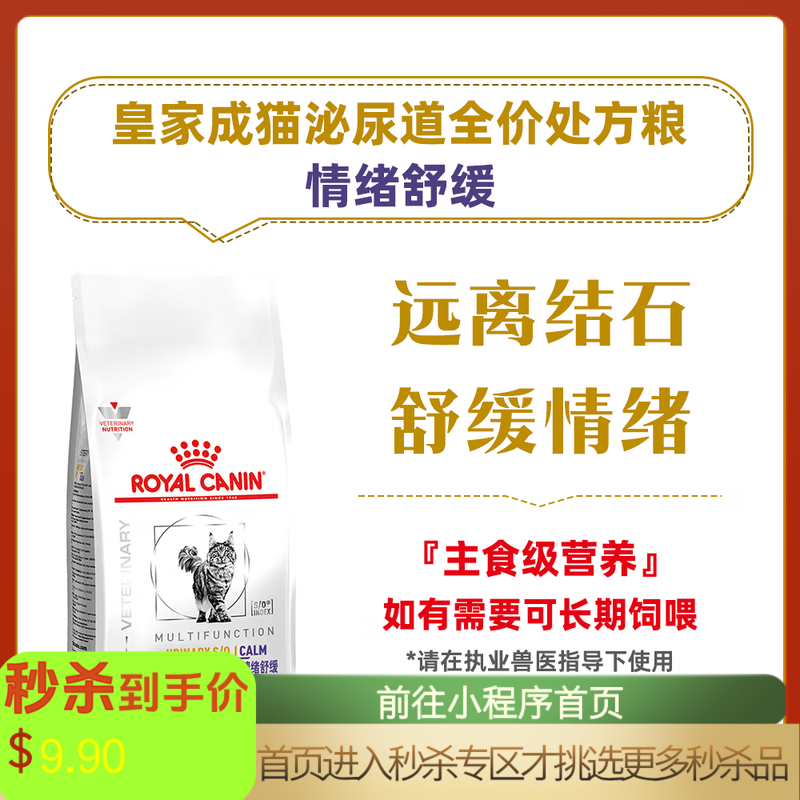【付邮试吃】皇家MUC34成猫泌尿道全价处方粮（情绪舒缓） 50g*2包