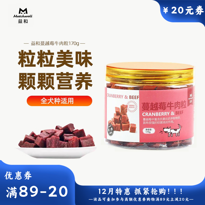 益和 犬用零食肉罐 蔓越莓牛肉粒 170g