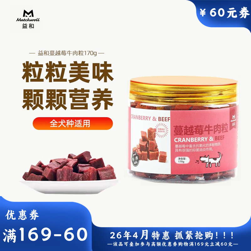 益和 犬用零食肉罐 蔓越莓牛肉粒 170g