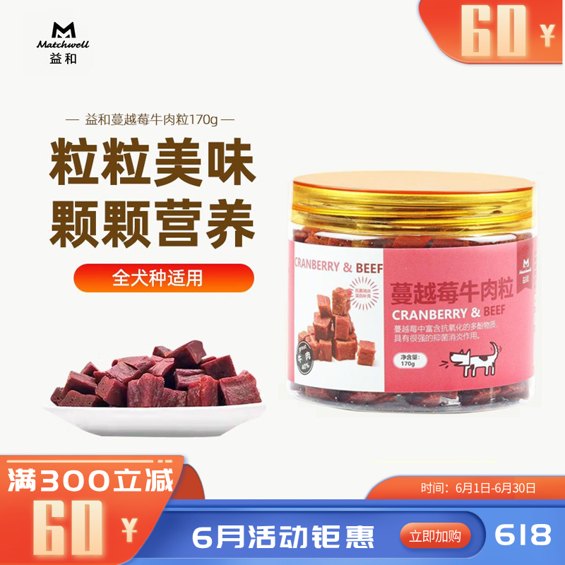 益和 犬用零食肉罐 蔓越莓牛肉粒 170g