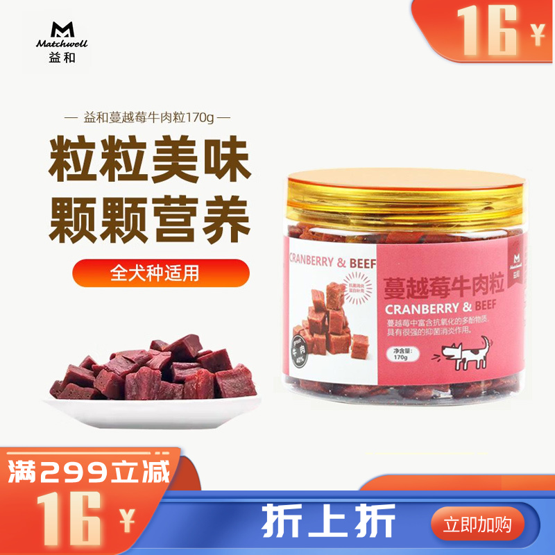 益和 犬用零食肉罐 蔓越莓牛肉粒 170g