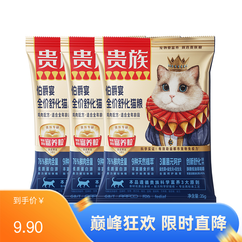 【尝鲜装】贵族 伯爵宴全价舒化猫粮 鸡肉配方 35g*3袋