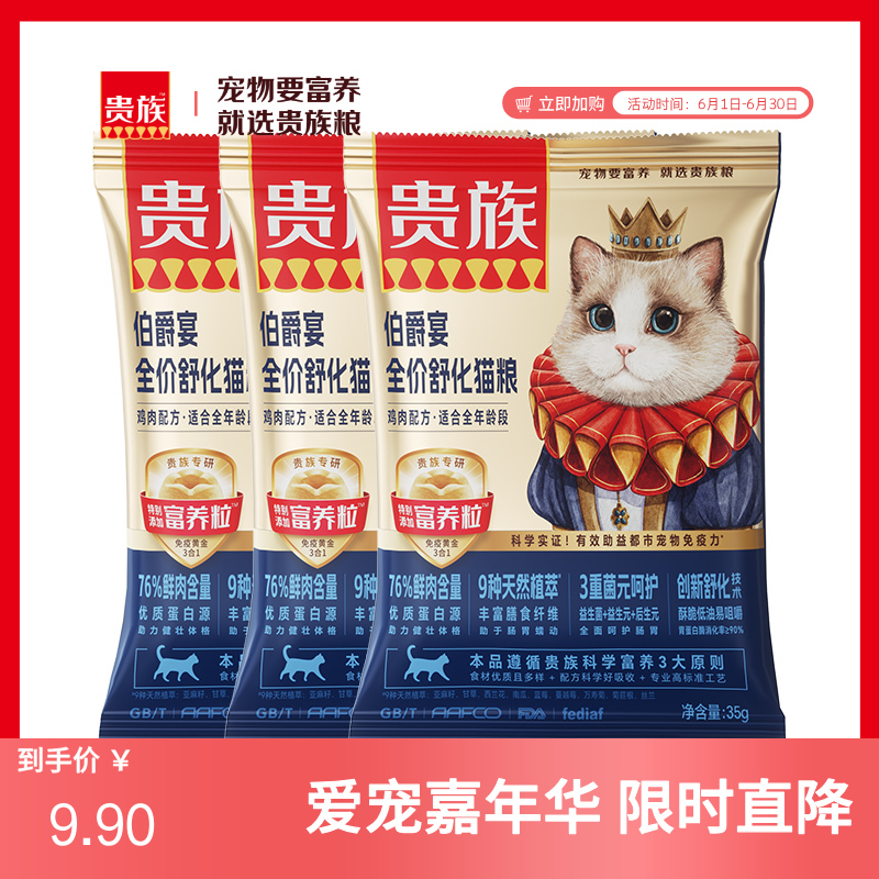 【尝鲜装】贵族 伯爵宴全价舒化猫粮 鸡肉配方 35g*3袋