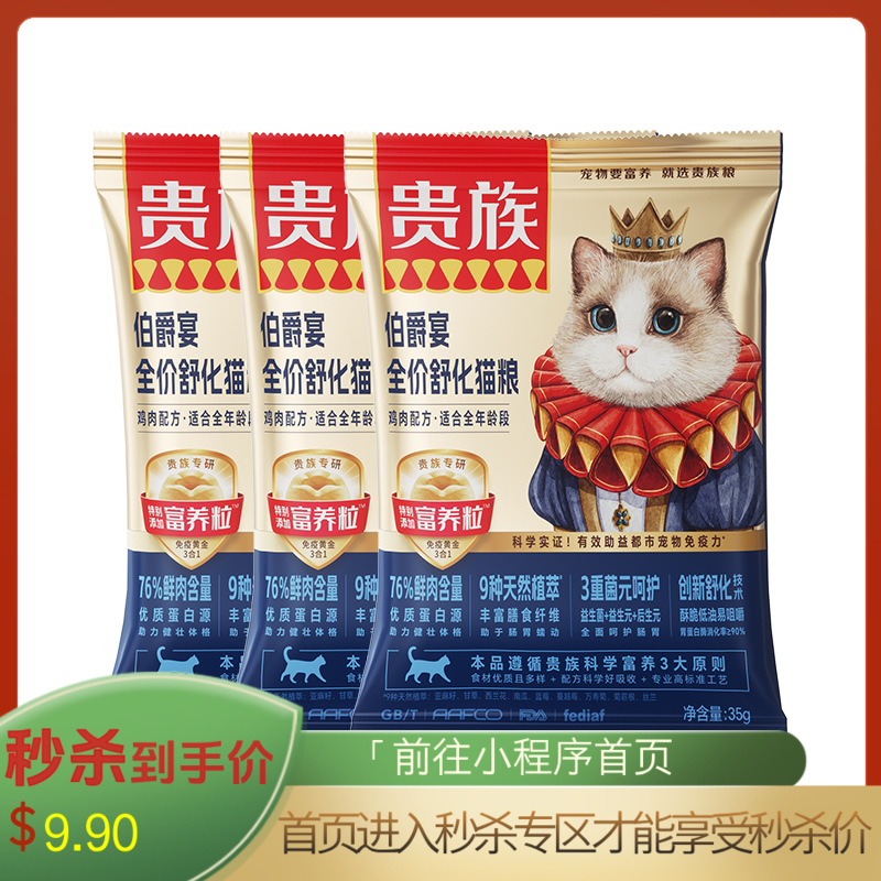 【尝鲜装】贵族 伯爵宴全价舒化猫粮 鸡肉配方 35g*3袋