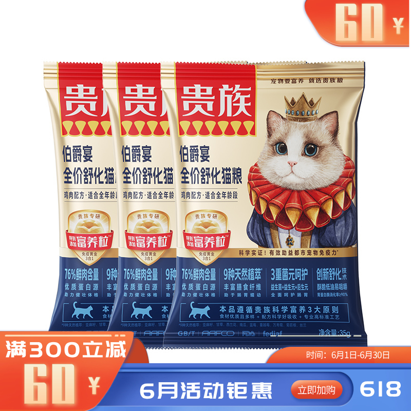 【尝鲜装】贵族 伯爵宴全价舒化猫粮 鸡肉配方 35g*3袋