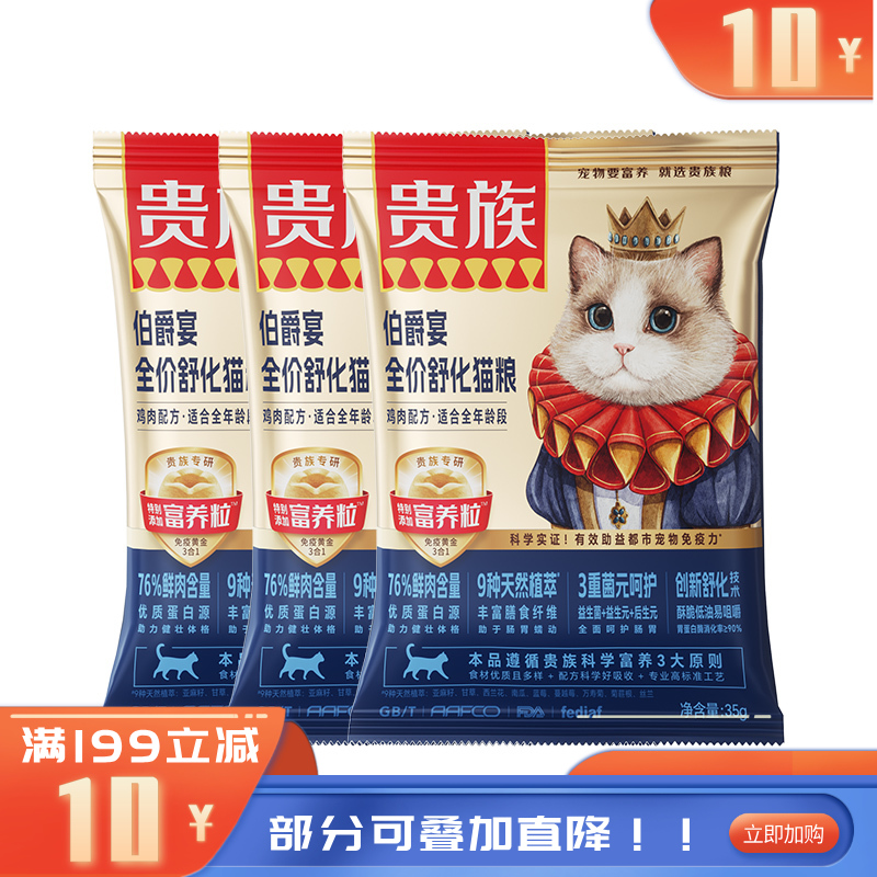 【尝鲜装】贵族 伯爵宴全价舒化猫粮 鸡肉配方 35g*3袋