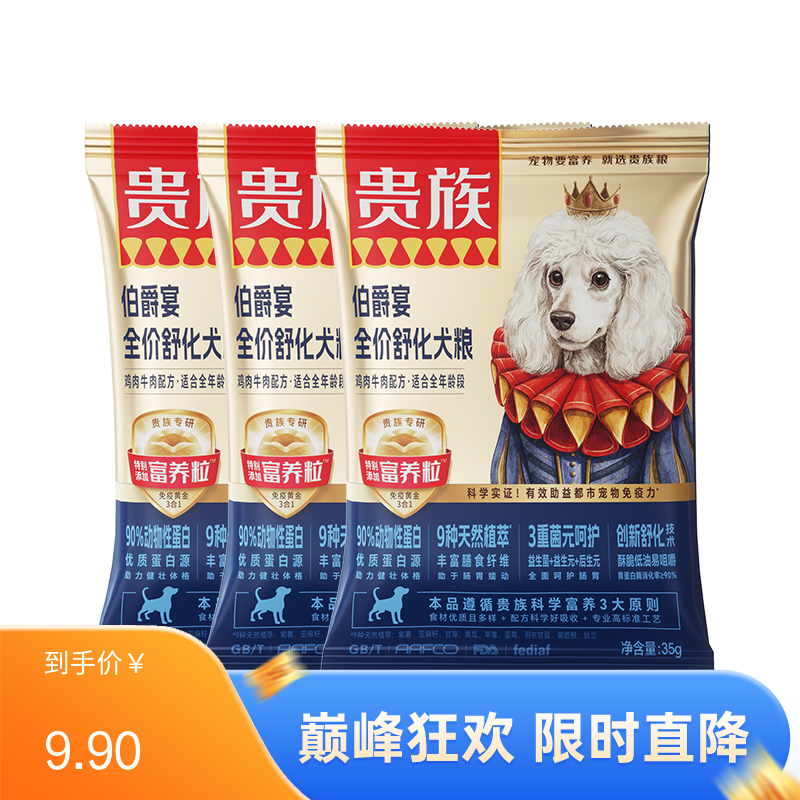 【尝鲜装】贵族 伯爵宴全价舒化犬粮 鸡肉牛肉配方 35g*3袋