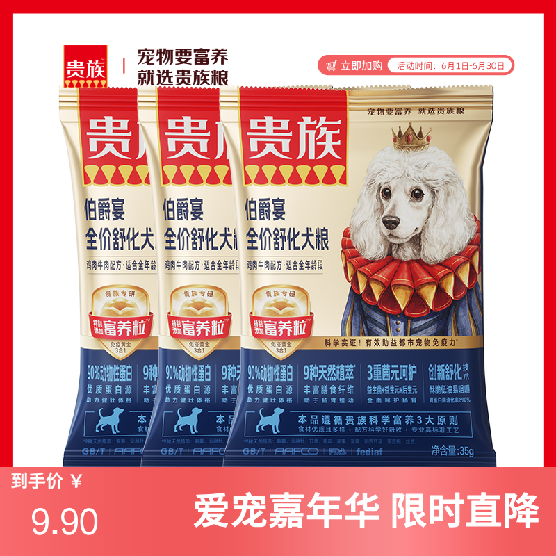 【尝鲜装】贵族 伯爵宴全价舒化犬粮 鸡肉牛肉配方 35g*3袋