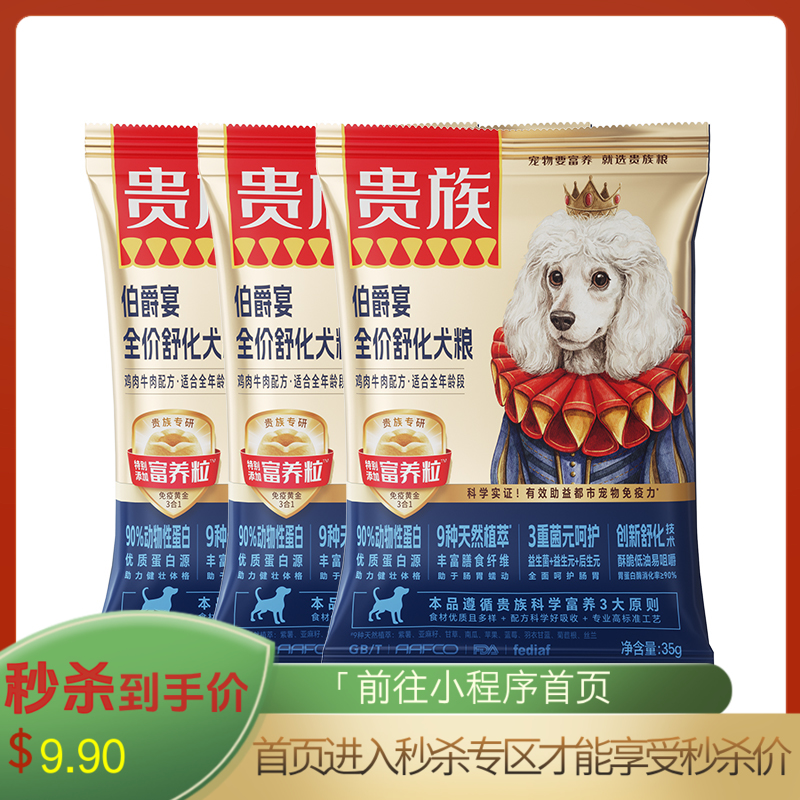 【尝鲜装】贵族 伯爵宴全价舒化犬粮 鸡肉牛肉配方 35g*3袋