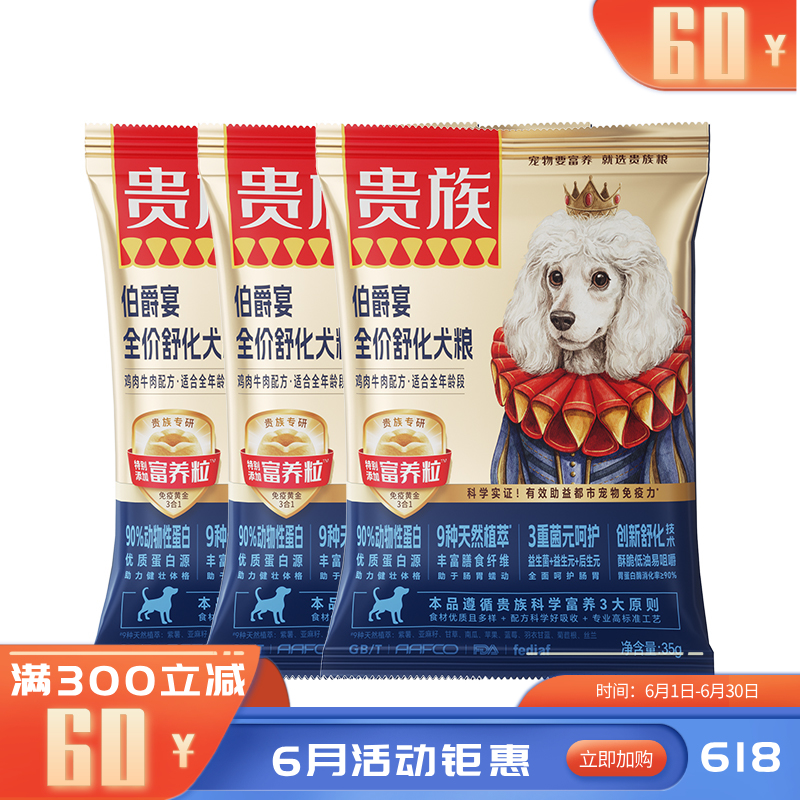 【尝鲜装】贵族 伯爵宴全价舒化犬粮 鸡肉牛肉配方 35g*3袋