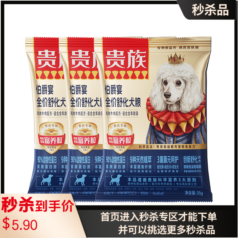 【尝鲜装】贵族 伯爵宴全价舒化犬粮 鸡肉牛肉配方 35g*3袋（有效期至2026-10-15）