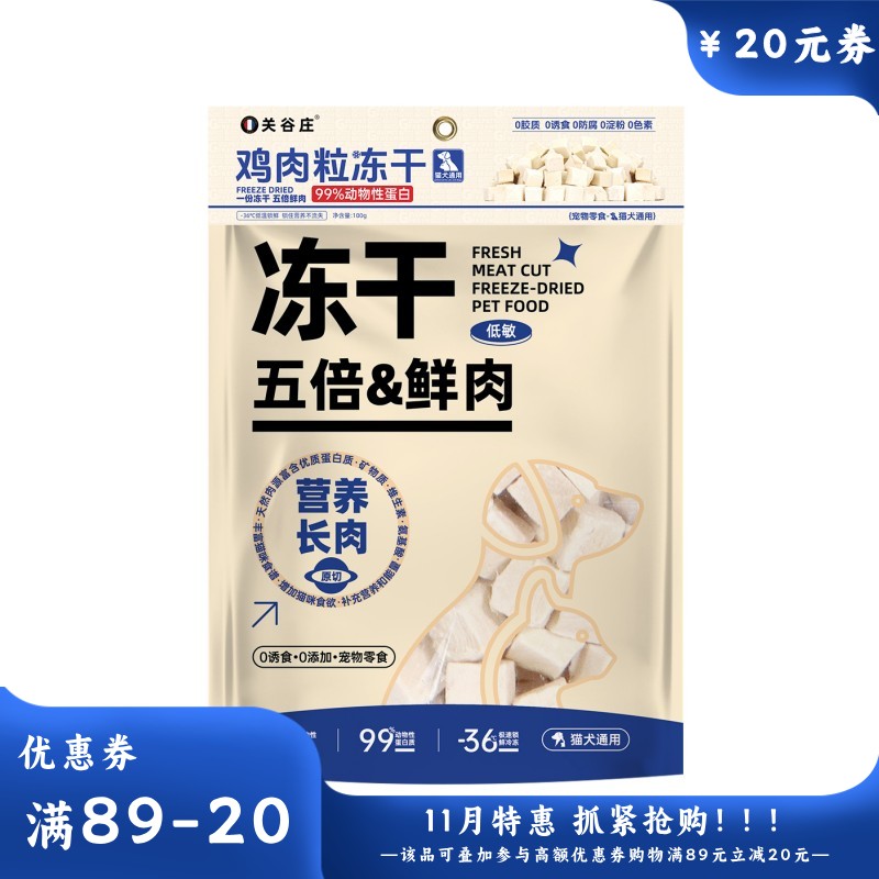 关谷庄 犬猫通用冻干鸡胸肉 100g