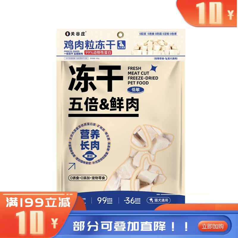 关谷庄 犬猫通用冻干鸡胸肉 100g