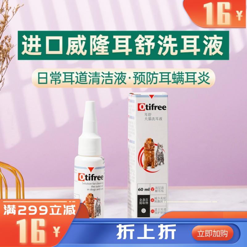 威隆 耳舒 犬猫通用洗耳液 60ml（有效期至2025/11/3）